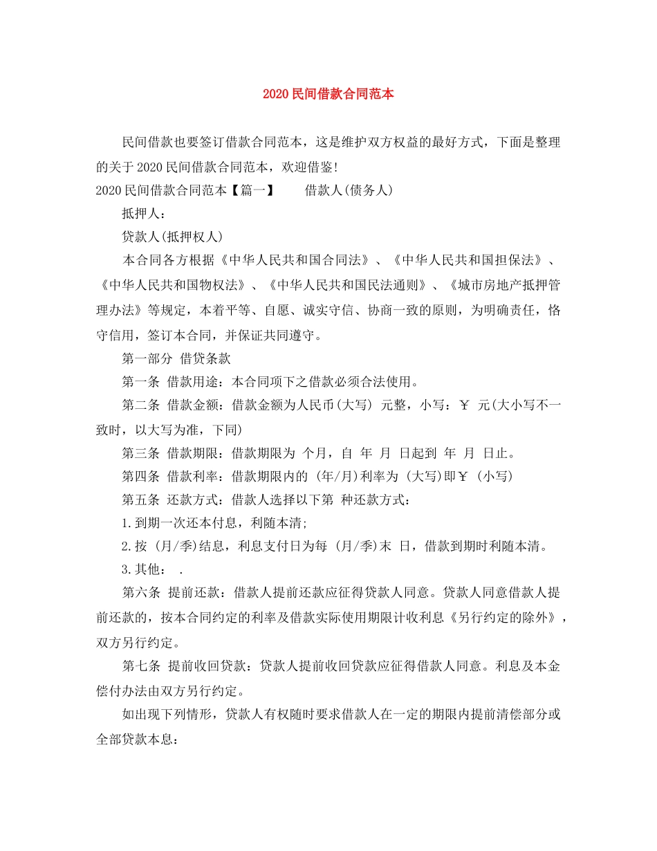 2024民间借款合同范本_第1页