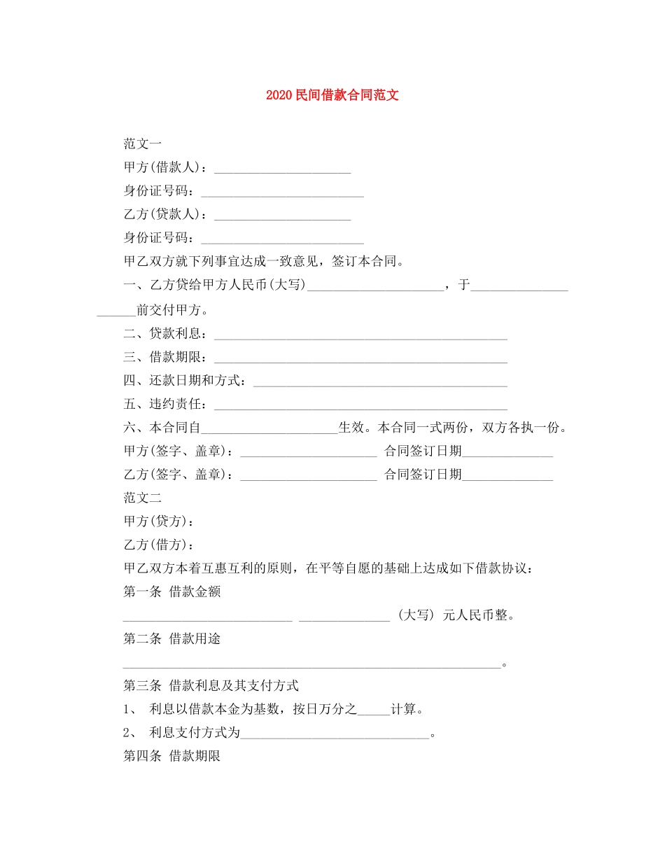 2024民间借款合同范文_第1页