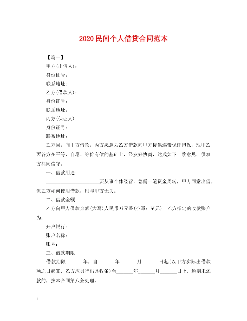 2024民间个人借贷合同范本_第1页