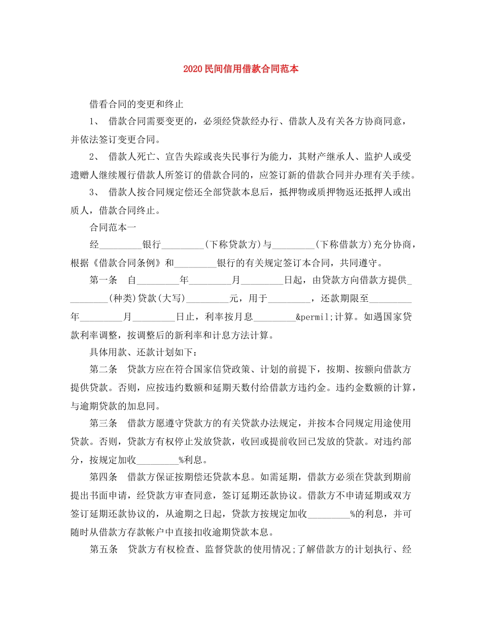 2024民间信用借款合同范本_第1页