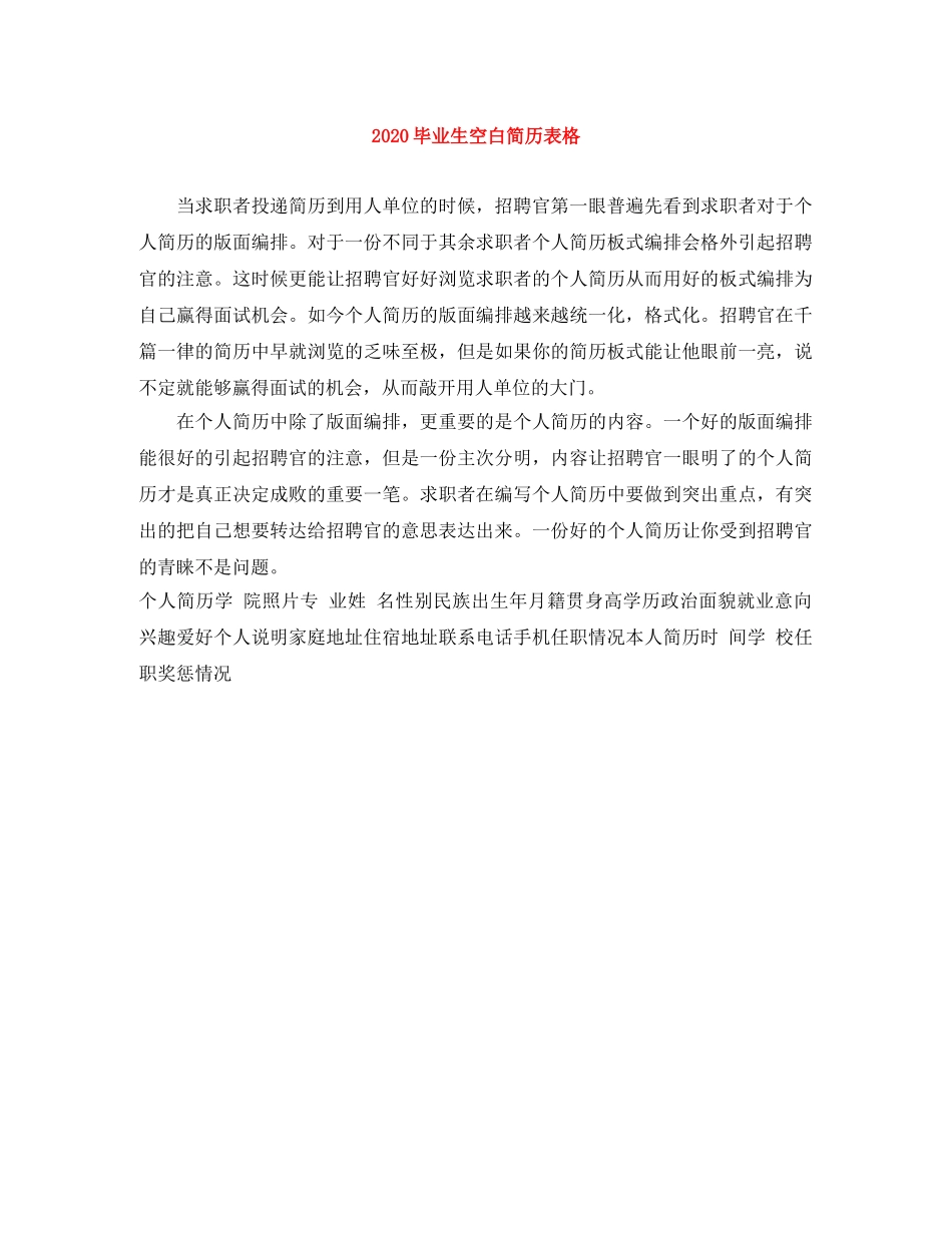 2024毕业生空白简历表格_第1页