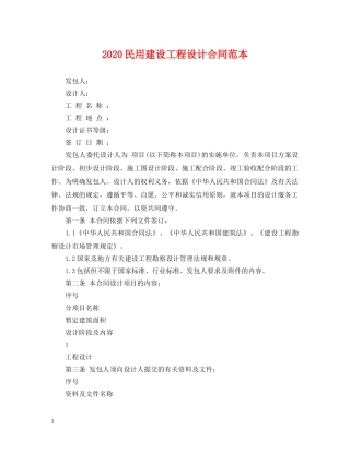 2024民用建设工程设计合同范本