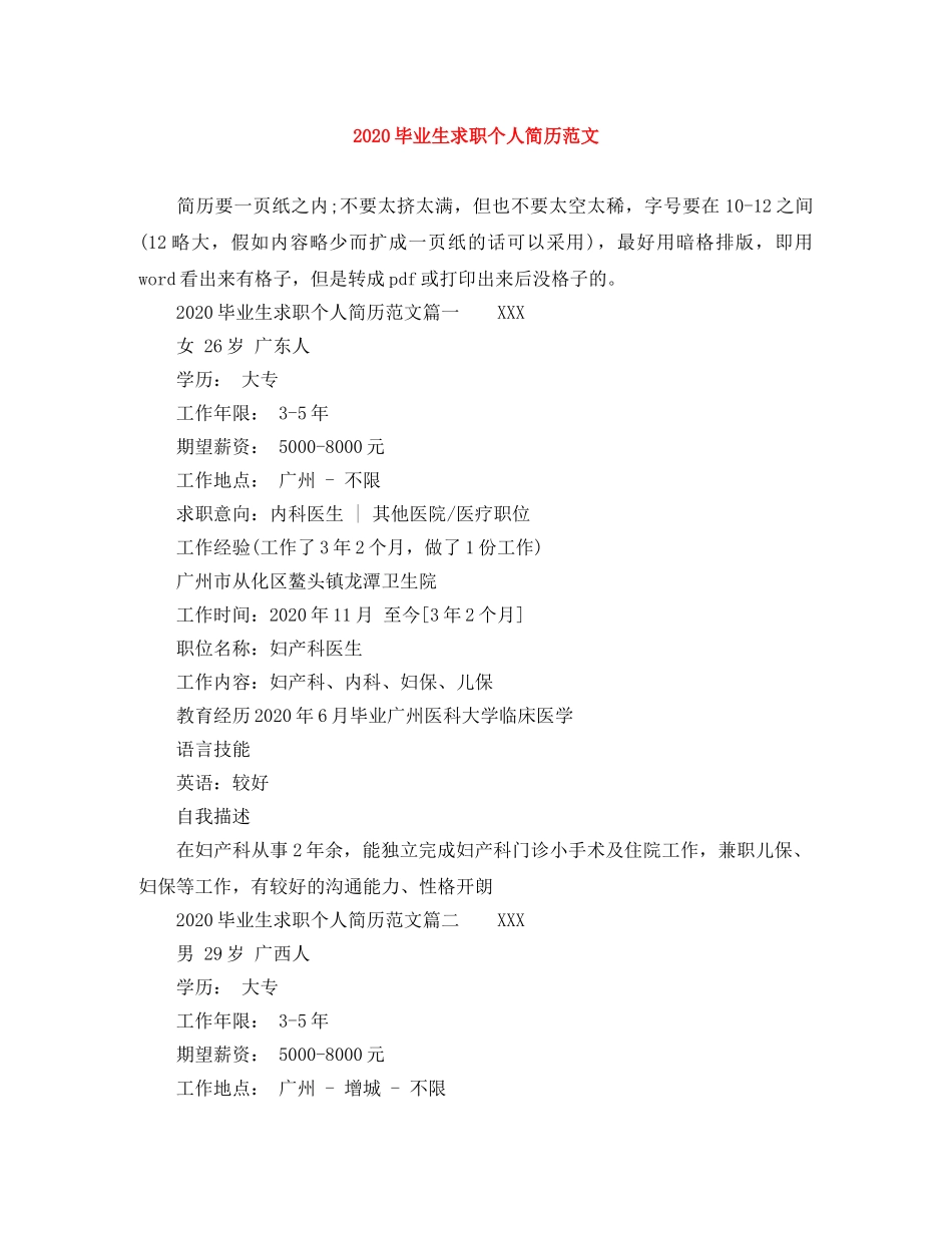 2024毕业生求职个人简历范文_第1页