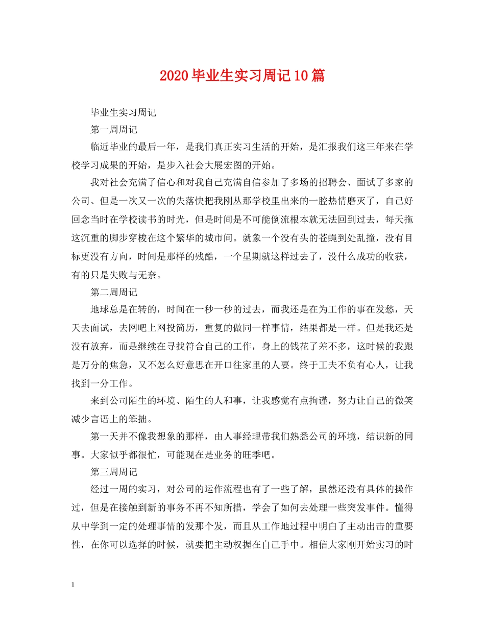 2024毕业生实习周记10篇_第1页