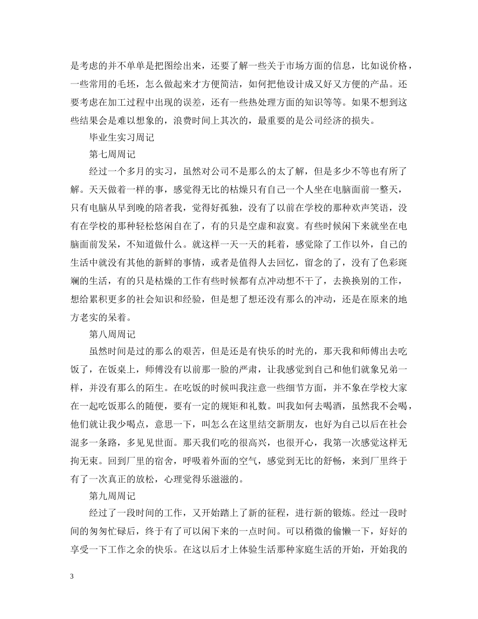 2024毕业生实习周记10篇_第3页
