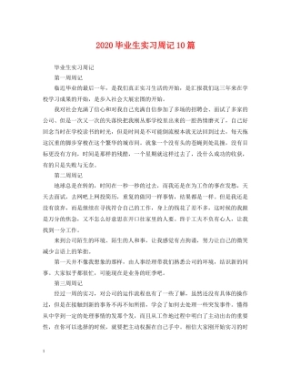 2024毕业生实习周记10篇