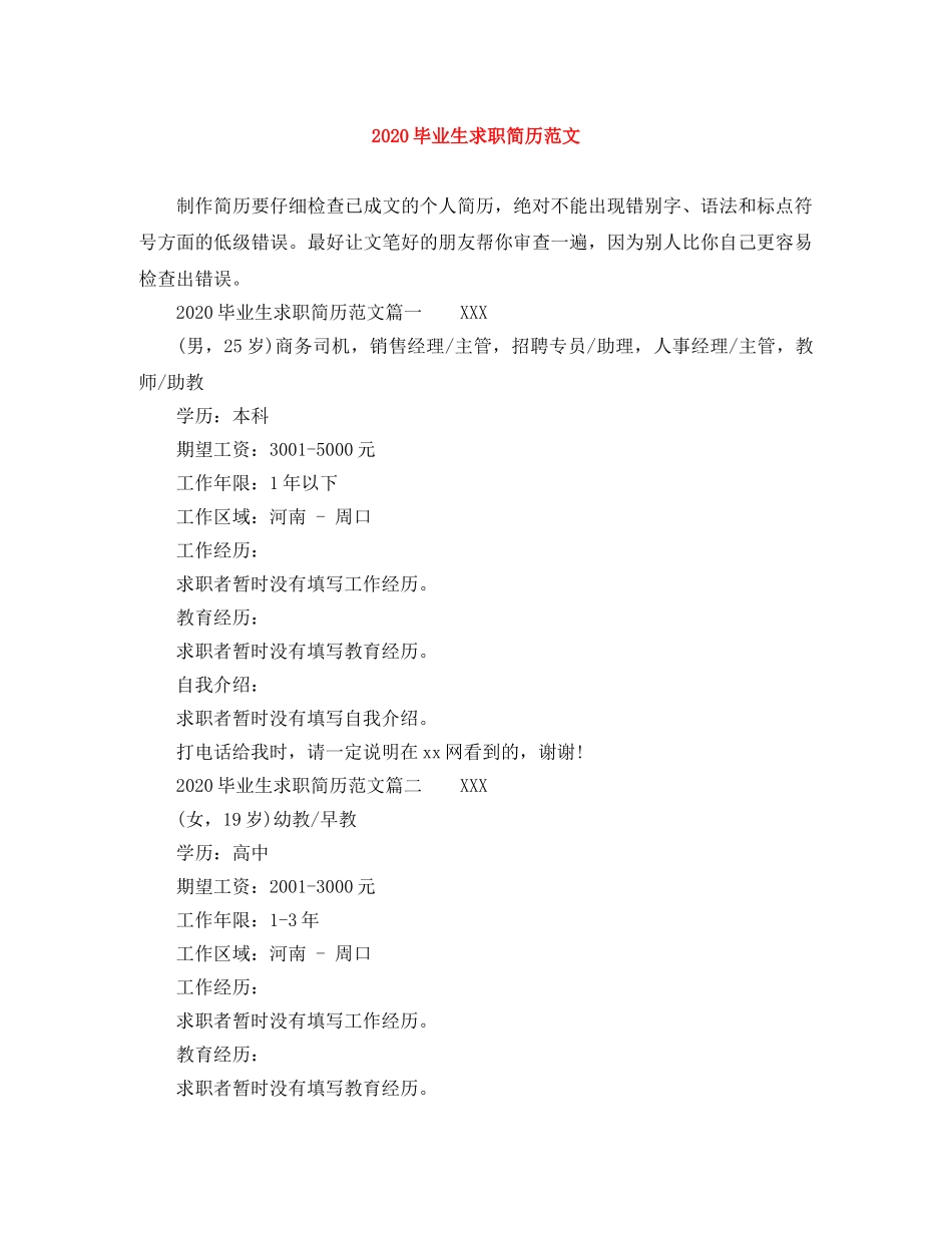 2024毕业生求职简历范文_第1页