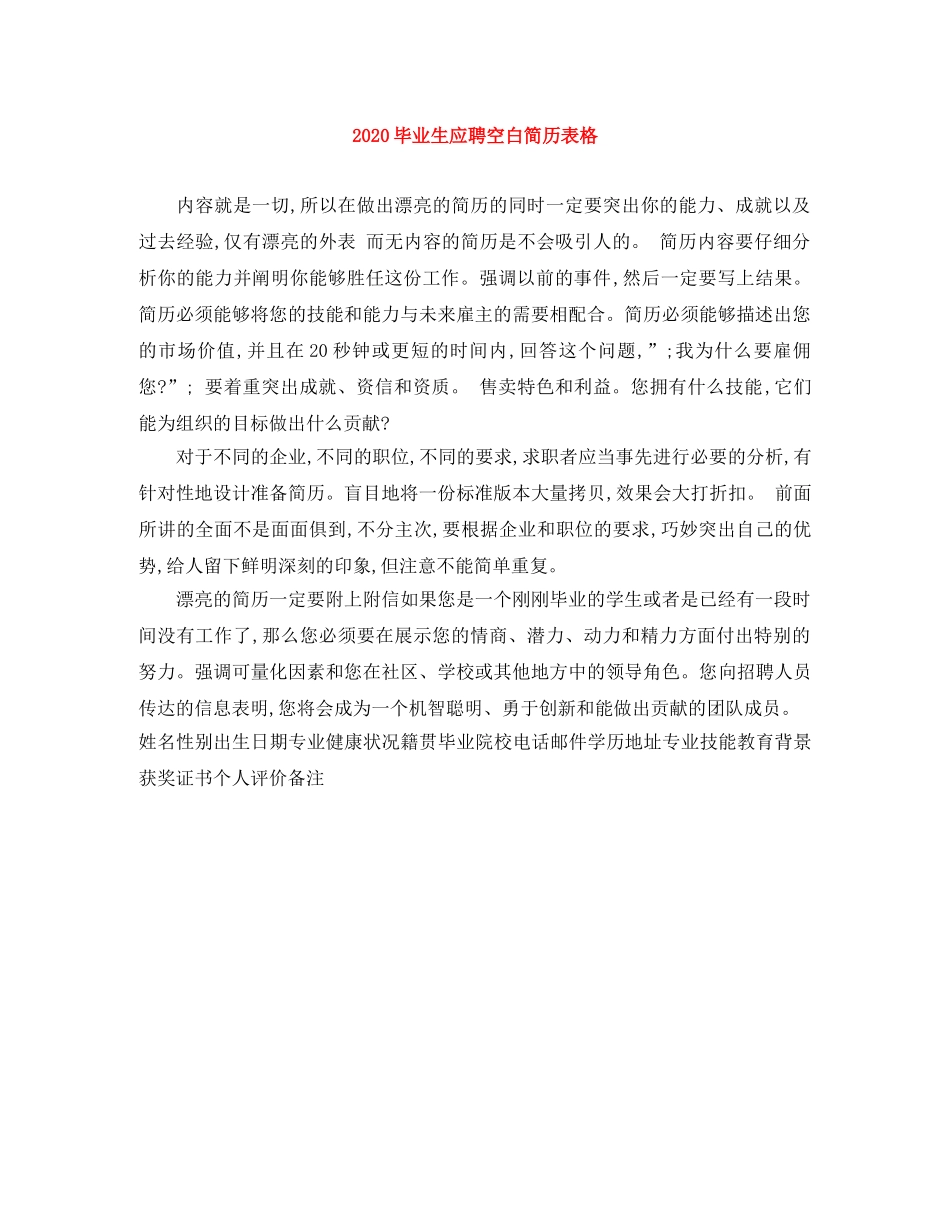 2024毕业生应聘空白简历表格_第1页