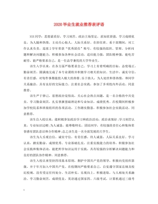 2024毕业生就业推荐表评语