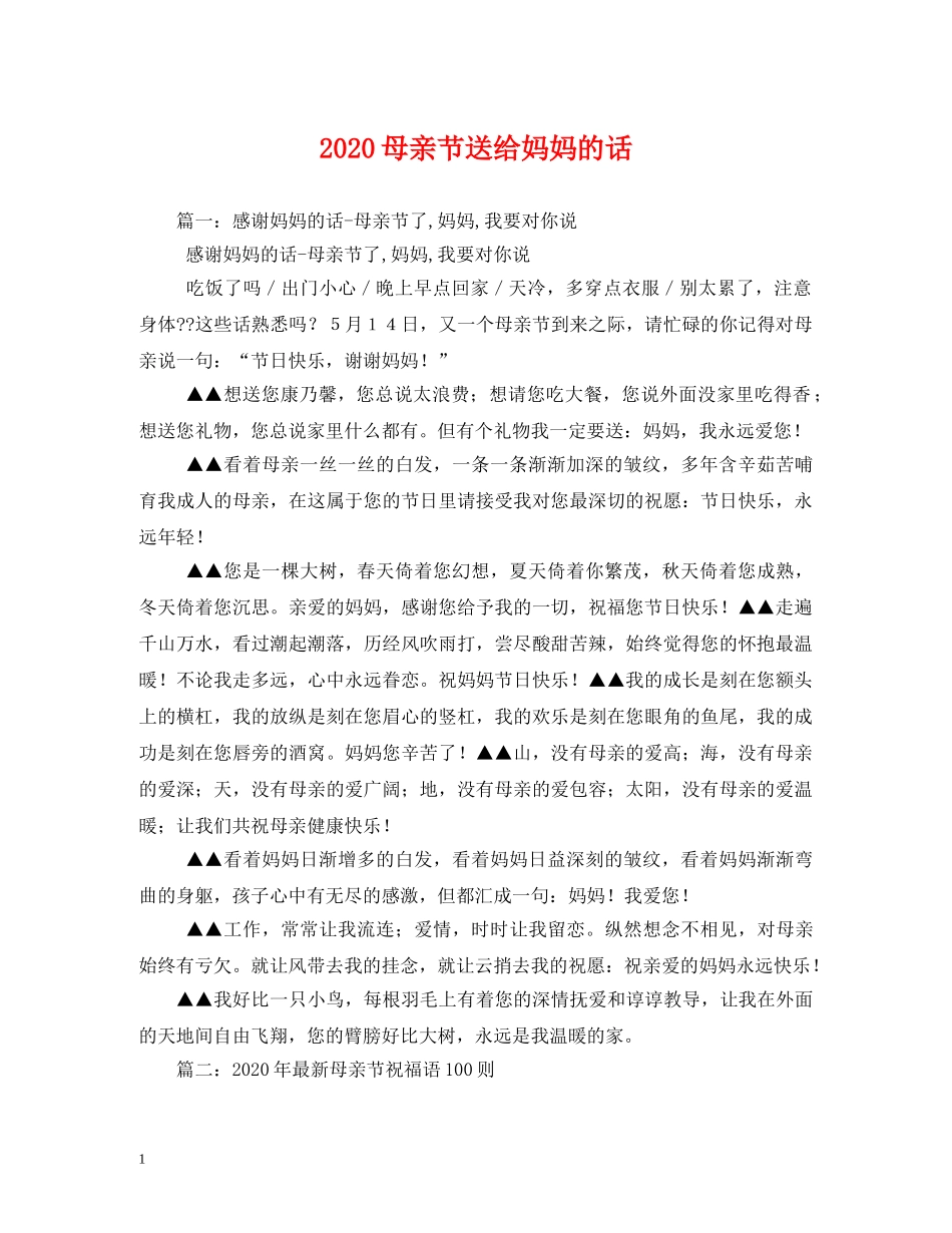 2024母亲节送给妈妈的话_第1页