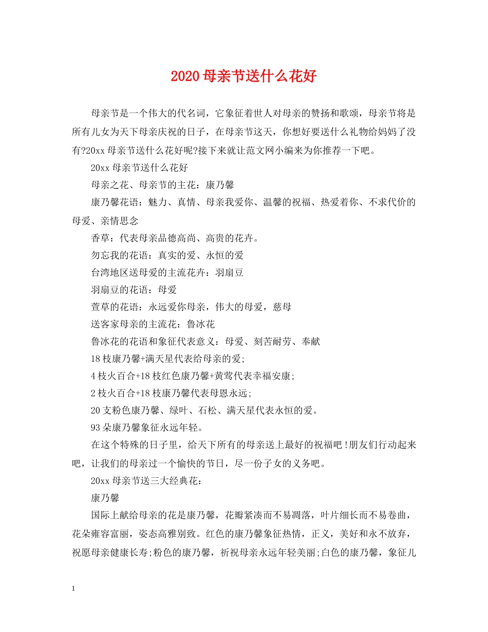 2024母亲节送什么花好_第1页