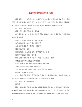 2024母亲节送什么花好