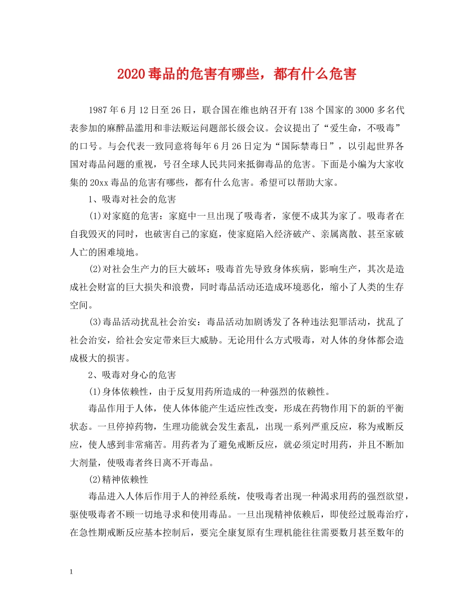 2024毒品的危害有哪些，都有什么危害_第1页