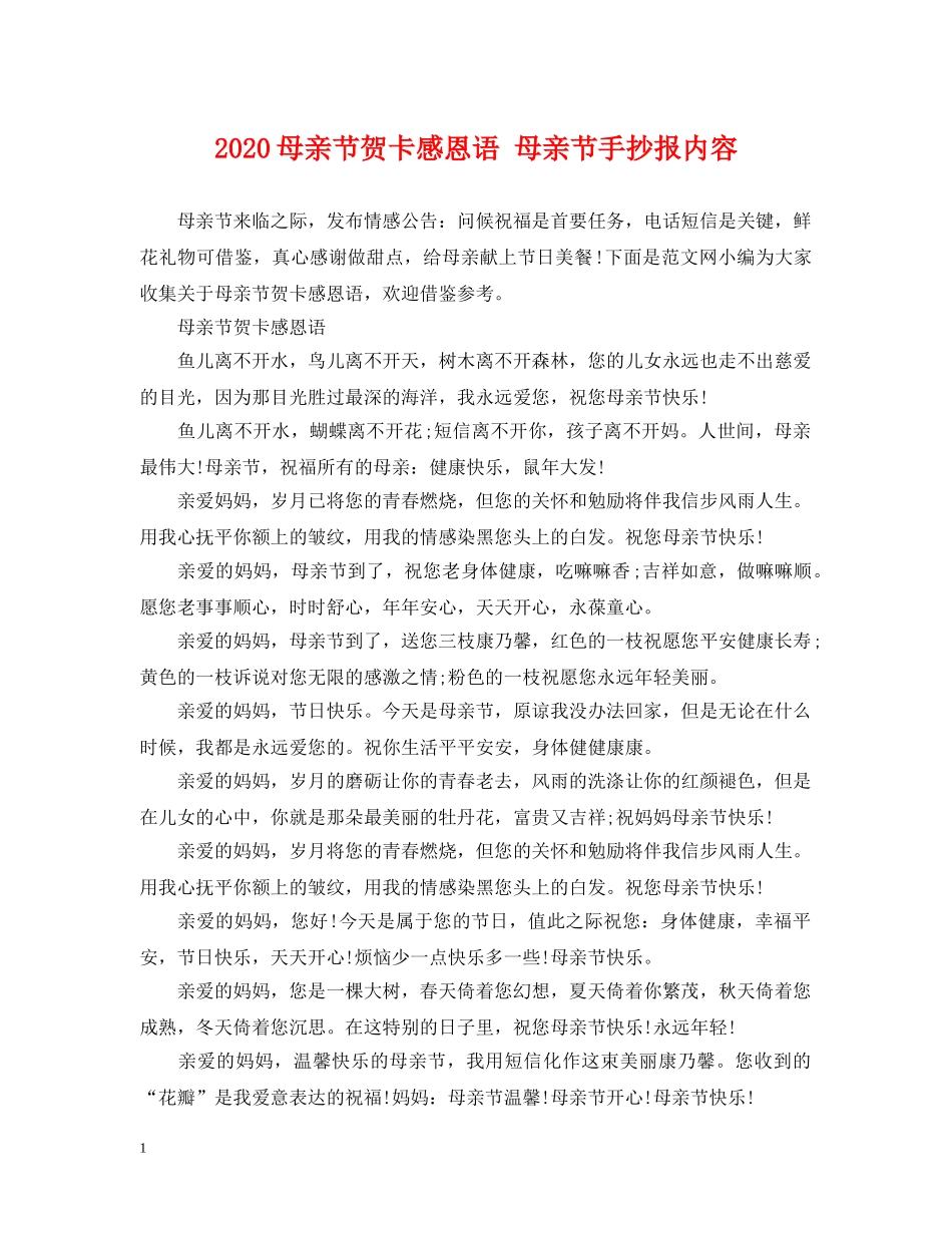 2024母亲节贺卡感恩语 母亲节手抄报内容_第1页