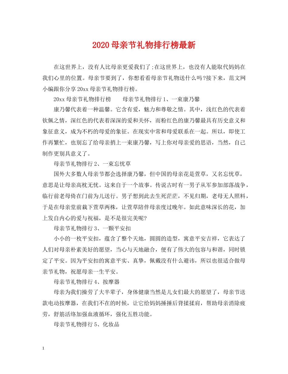 2024母亲节礼物排行榜最新_第1页