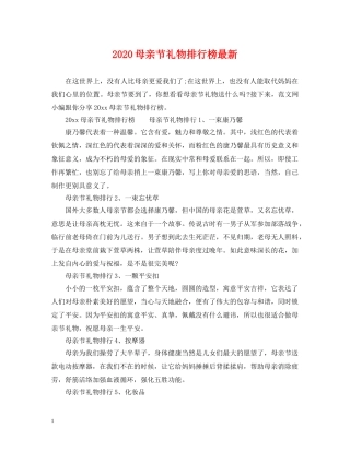 2024母亲节礼物排行榜最新