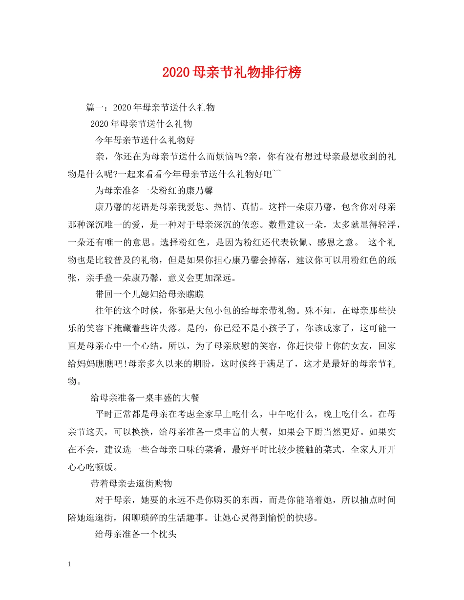 2024母亲节礼物排行榜_第1页