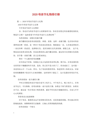 2024母亲节礼物排行榜