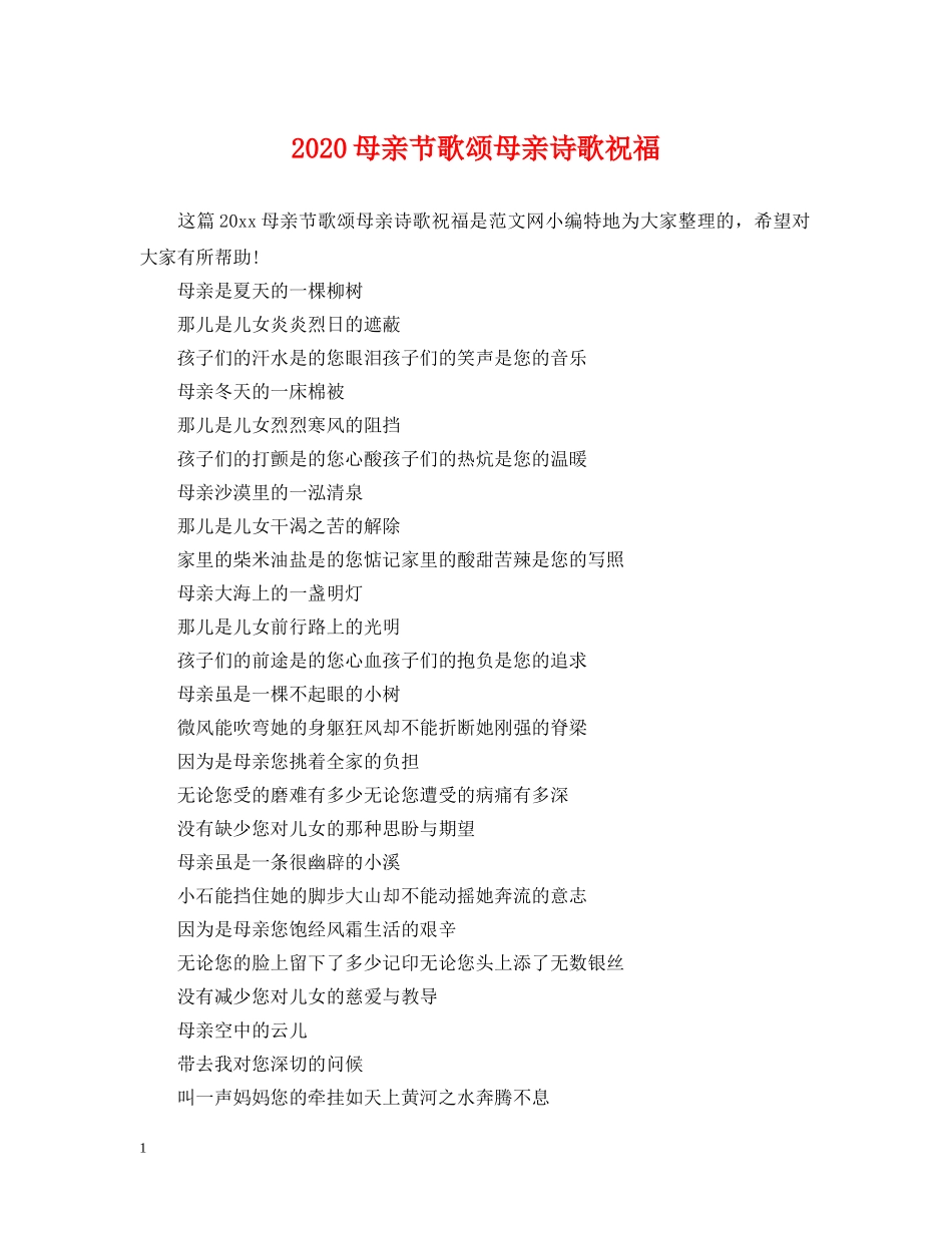 2024母亲节歌颂母亲诗歌祝福_第1页