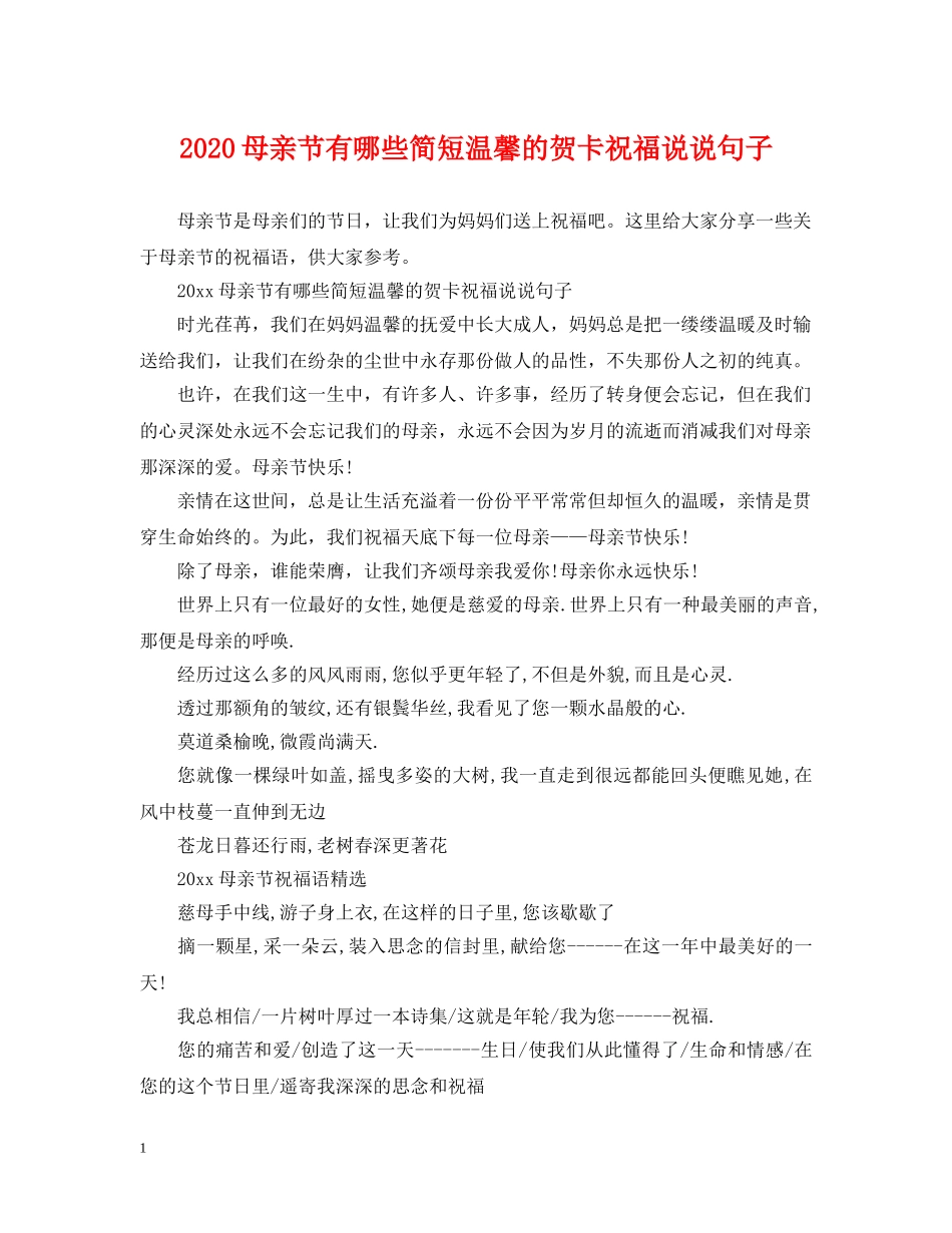 2024母亲节有哪些简短温馨的贺卡祝福说说句子_第1页