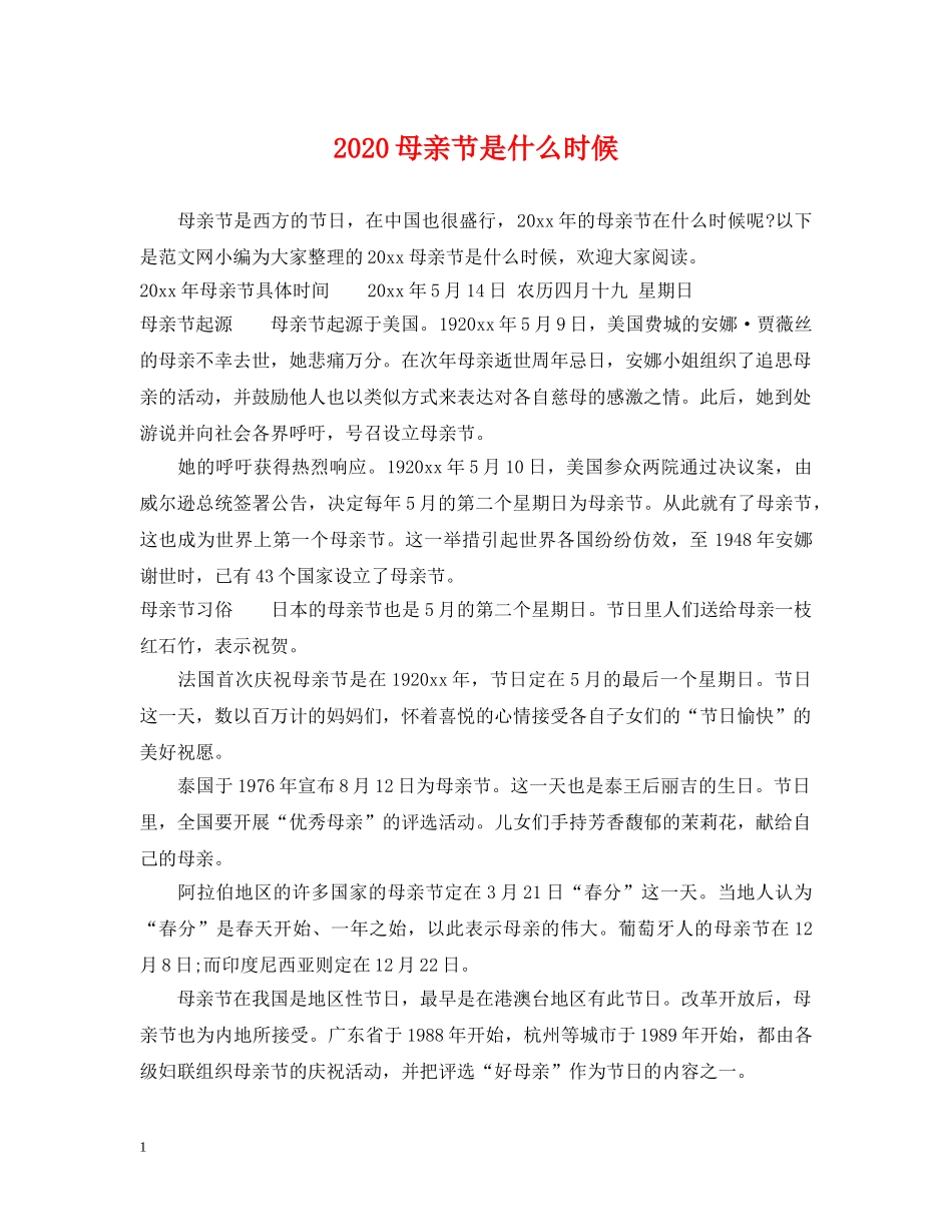 2024母亲节是什么时候_第1页