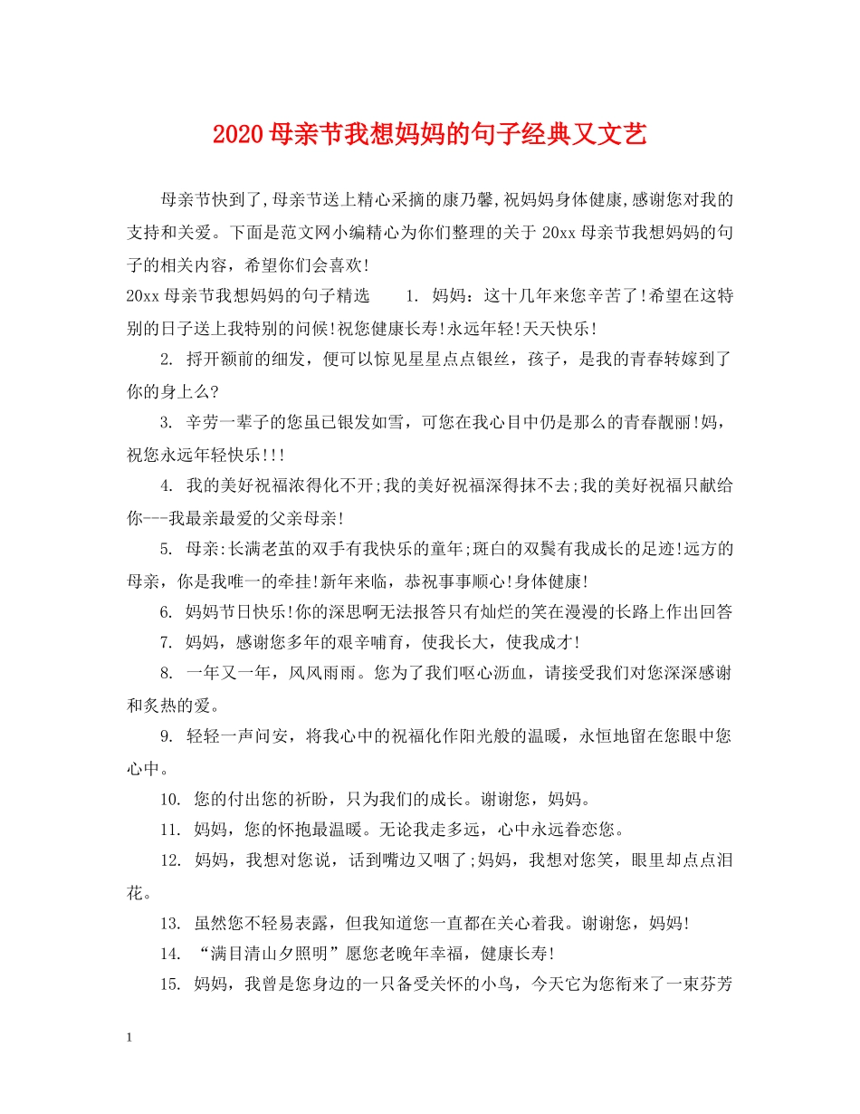 2024母亲节我想妈妈的句子经典又文艺_第1页