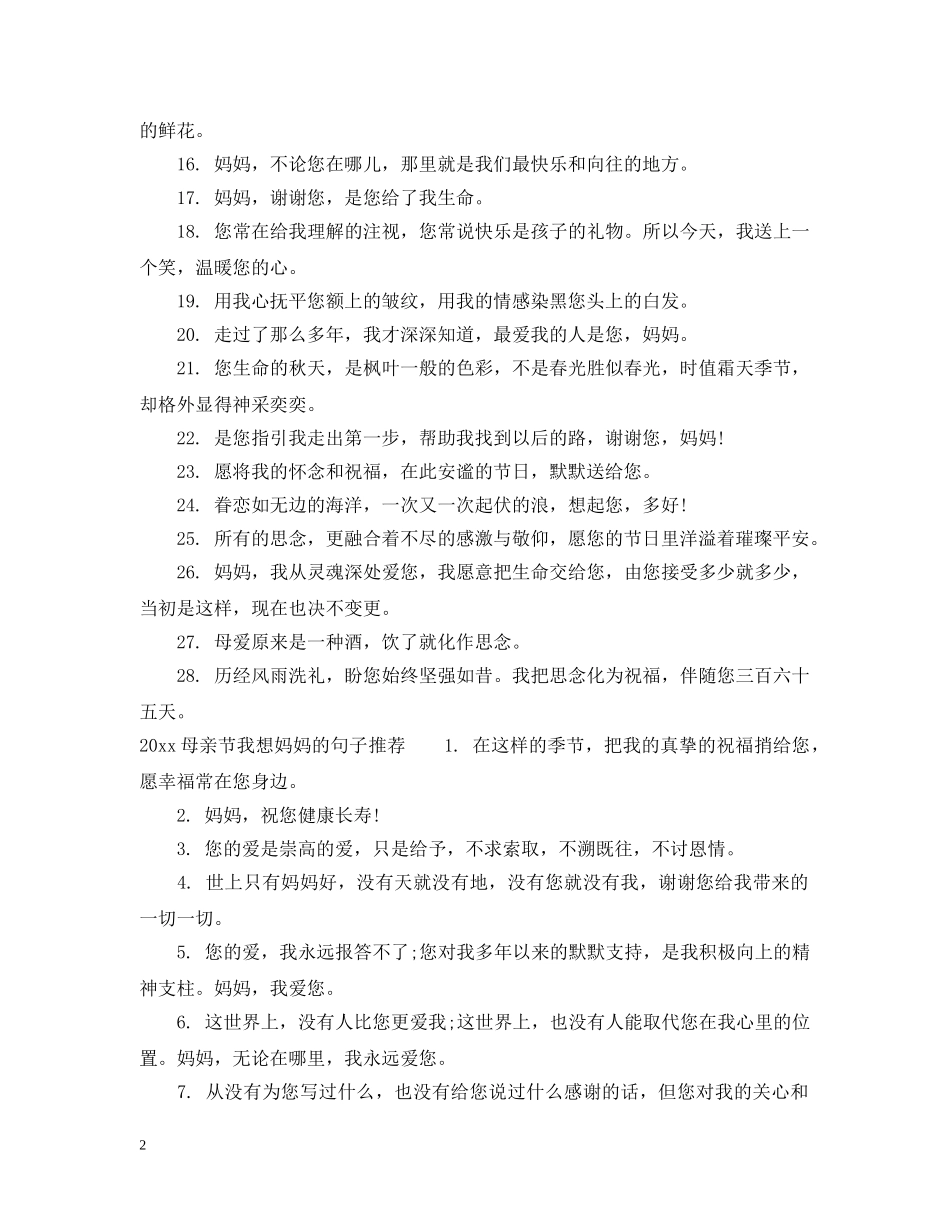 2024母亲节我想妈妈的句子经典又文艺_第2页
