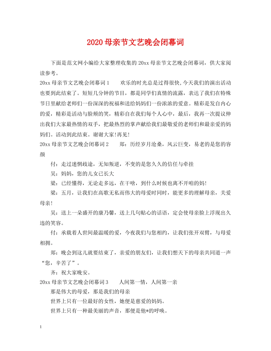 2024母亲节文艺晚会闭幕词_第1页