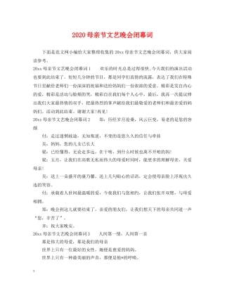 2024母亲节文艺晚会闭幕词