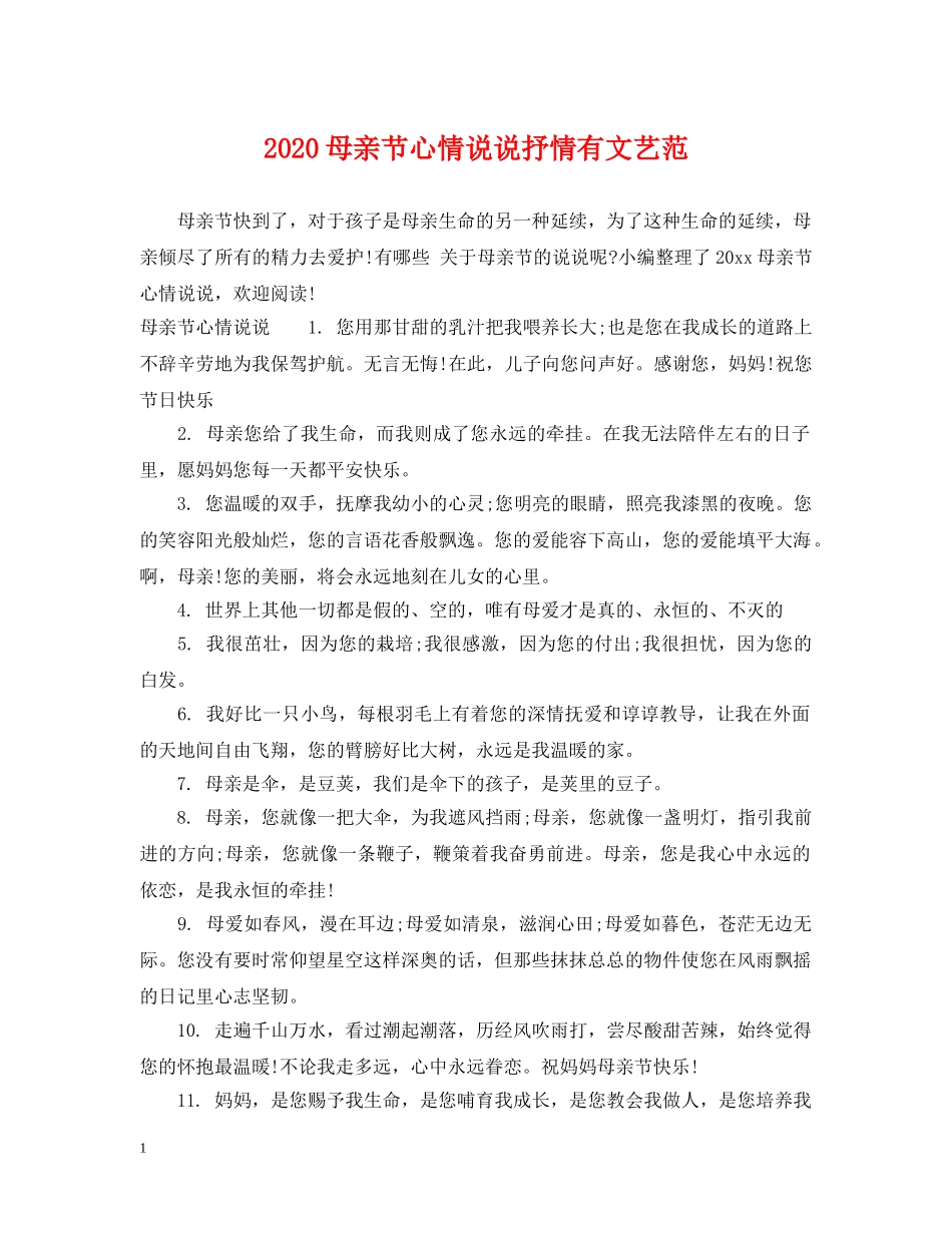 2024母亲节心情说说抒情有文艺范_第1页