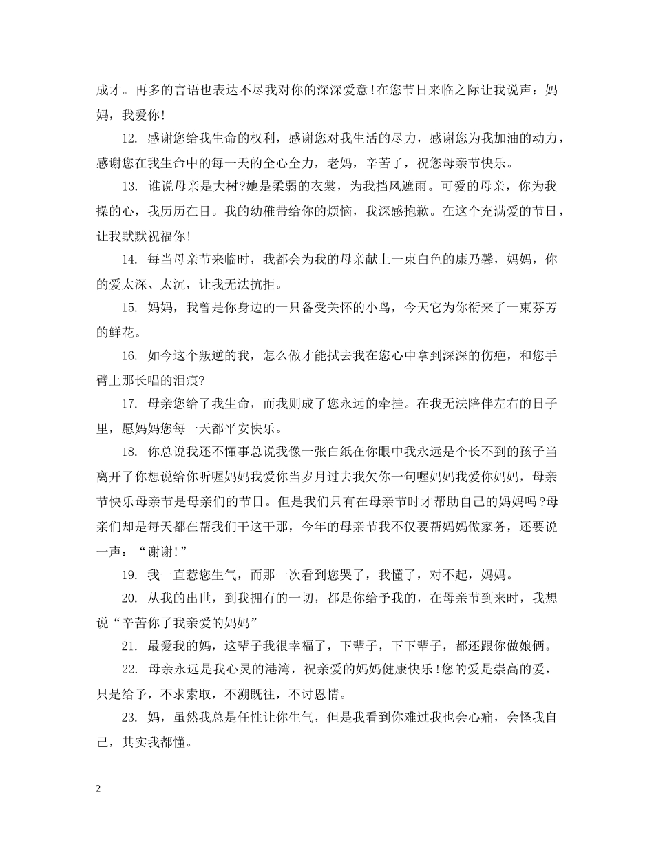 2024母亲节心情说说抒情有文艺范_第2页