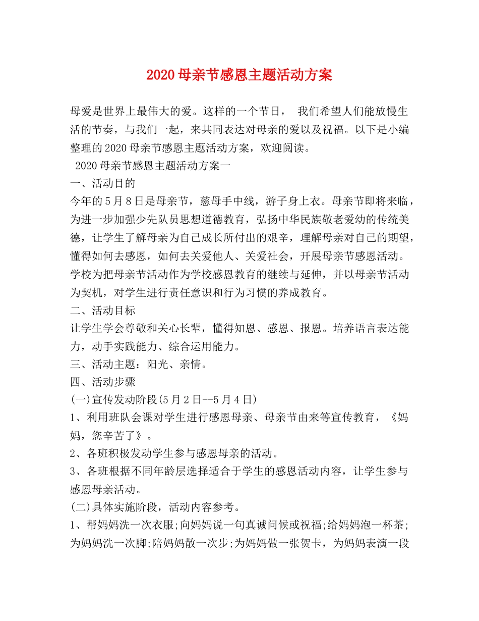 2024母亲节感恩主题活动方案_第1页
