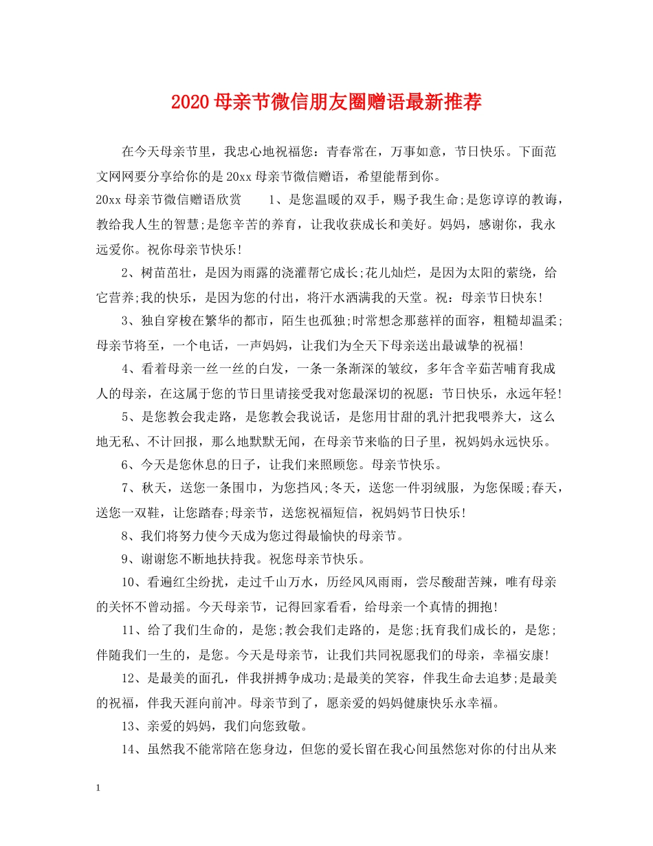 2024母亲节微信朋友圈赠语最新推荐_第1页