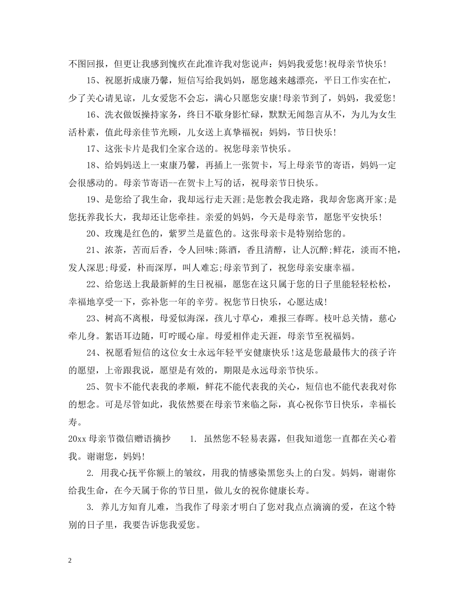 2024母亲节微信朋友圈赠语最新推荐_第2页
