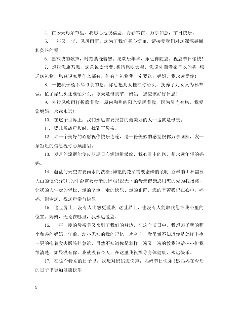 2024母亲节微信朋友圈赠语最新推荐_第3页