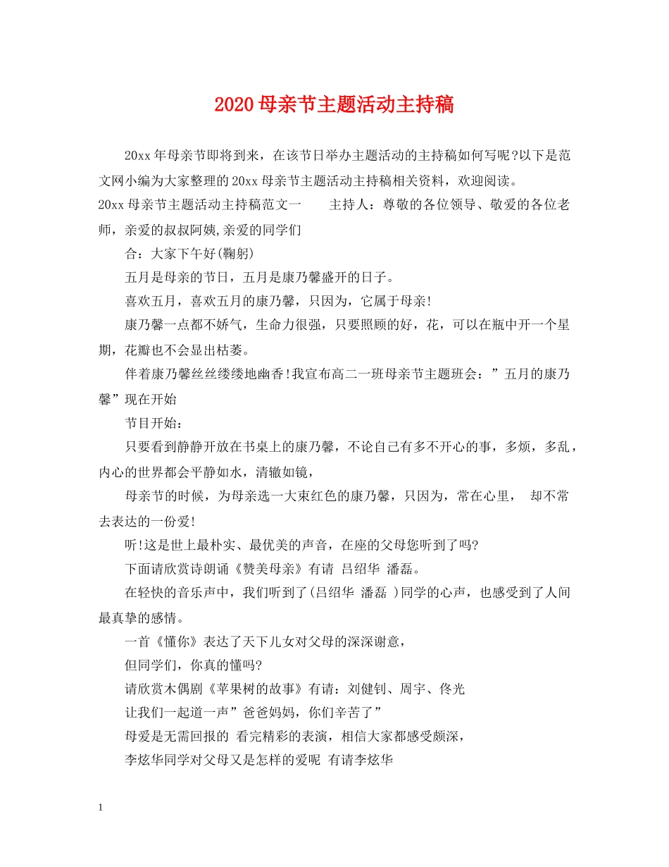 2024母亲节主题活动主持稿_第1页