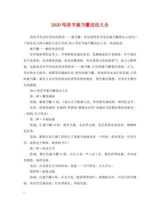 2024母亲节康乃馨送法大全
