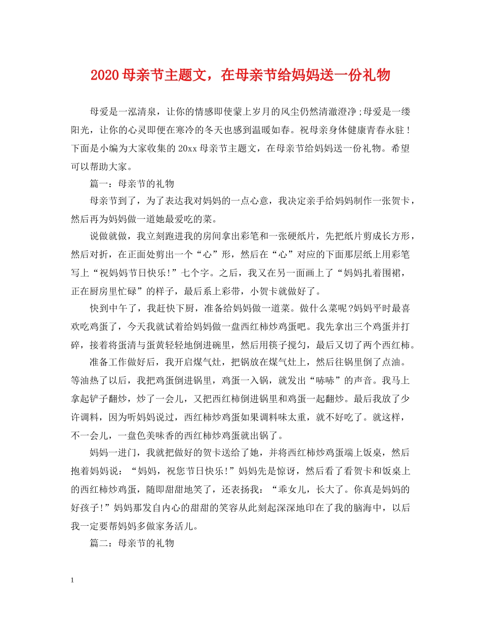 2024母亲节主题文，在母亲节给妈妈送一份礼物_第1页