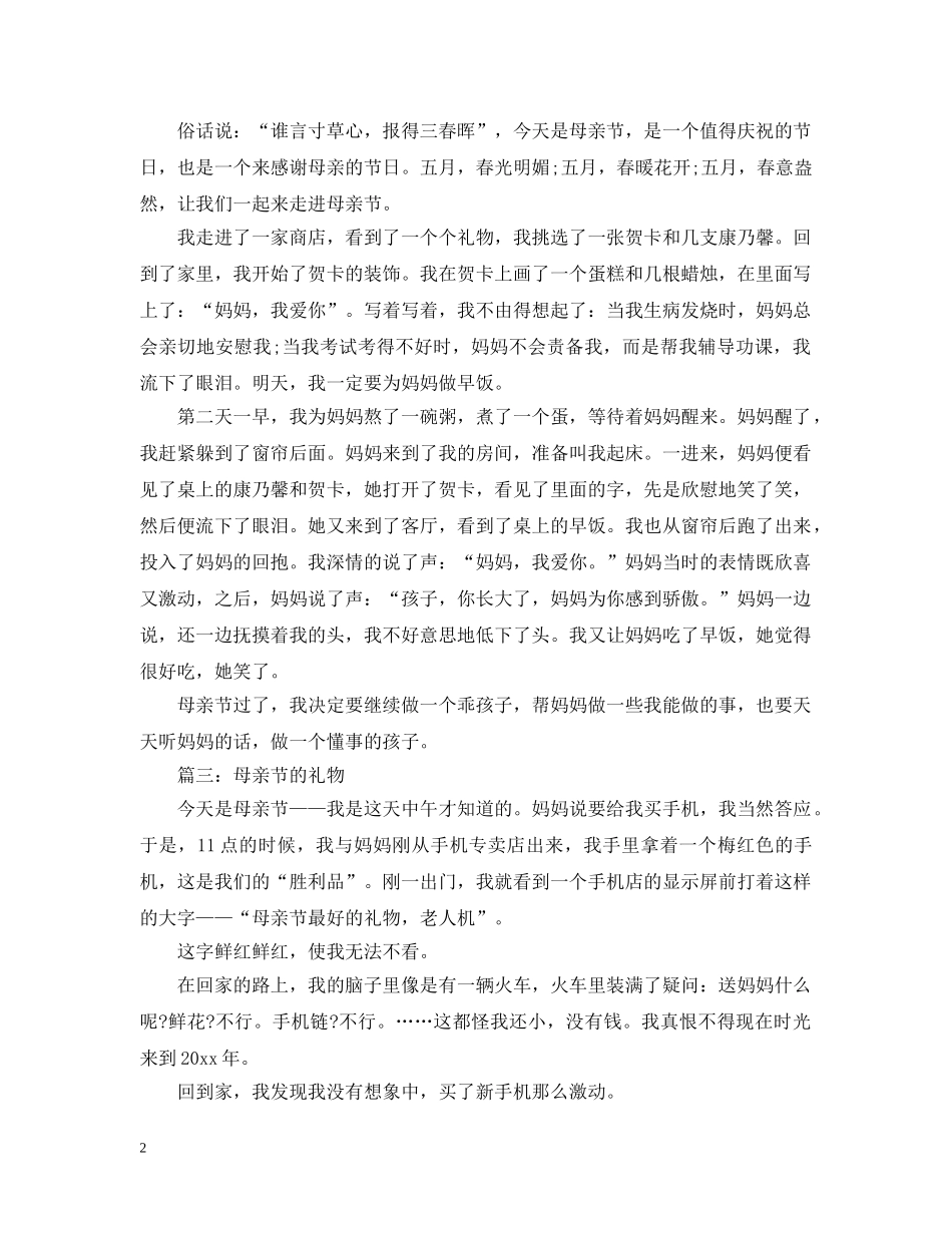 2024母亲节主题文，在母亲节给妈妈送一份礼物_第2页