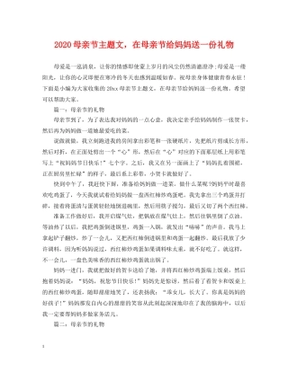 2024母亲节主题文，在母亲节给妈妈送一份礼物