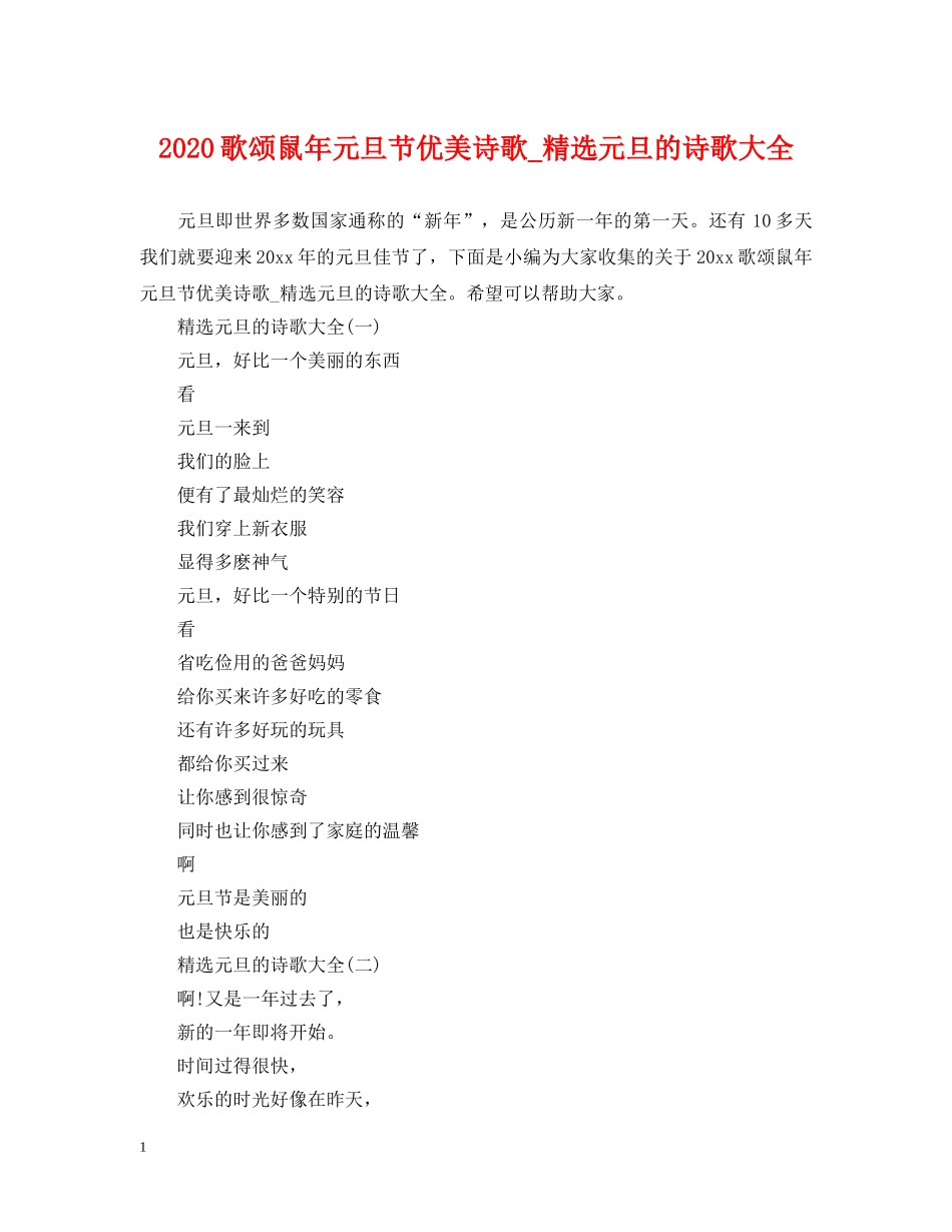 2024歌颂鼠年元旦节优美诗歌_精选元旦的诗歌大全_第1页