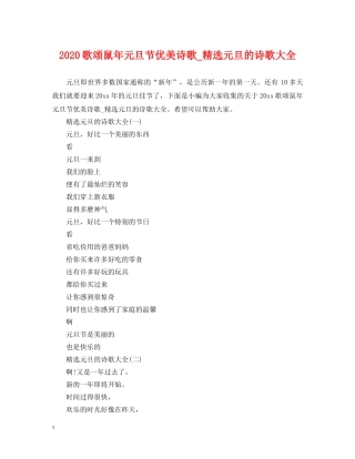 2024歌颂鼠年元旦节优美诗歌_精选元旦的诗歌大全