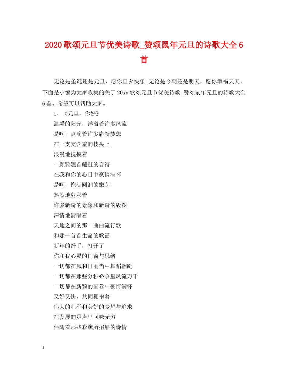 2024歌颂元旦节优美诗歌_赞颂鼠年元旦的诗歌大全6首_第1页