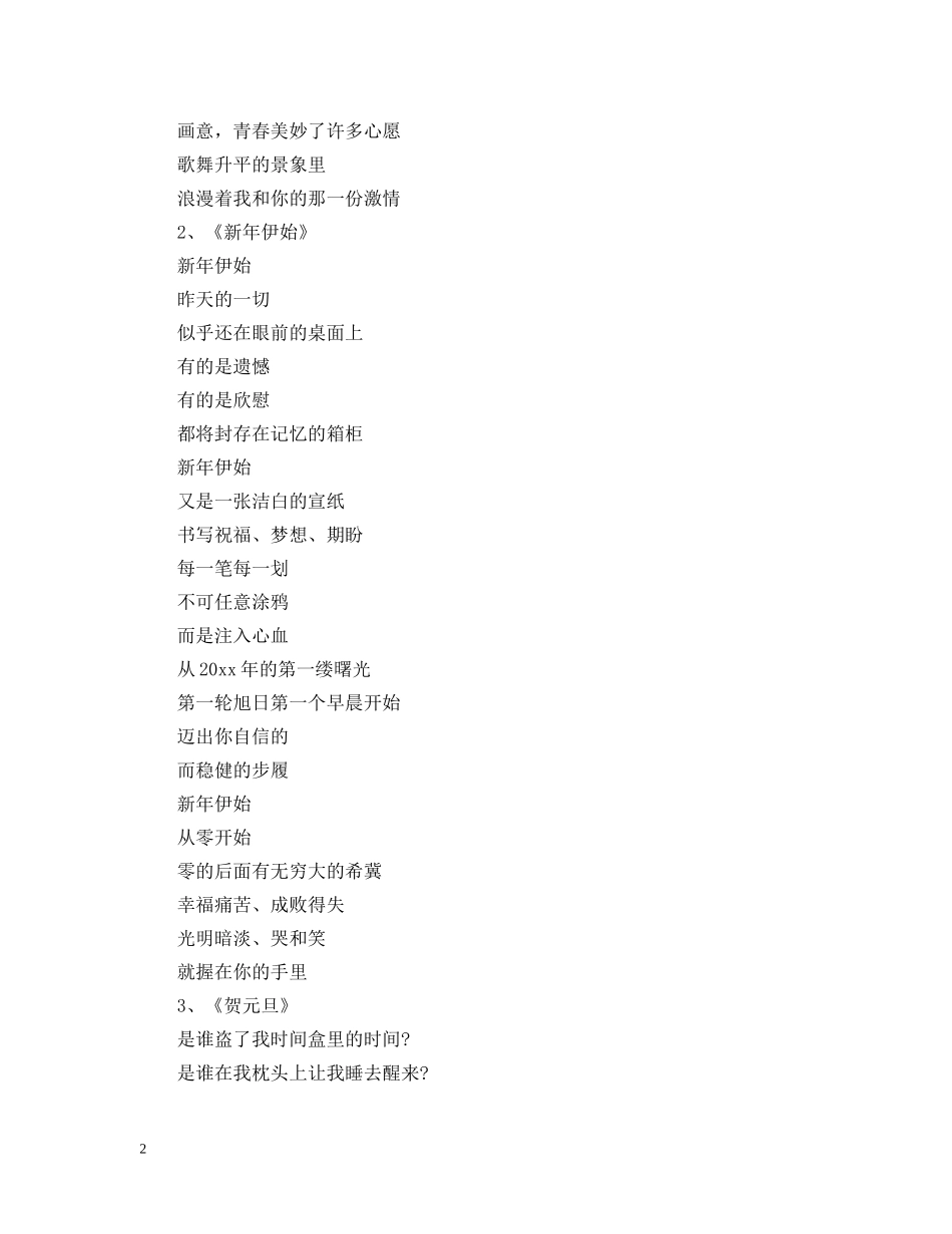 2024歌颂元旦节优美诗歌_赞颂鼠年元旦的诗歌大全6首_第2页