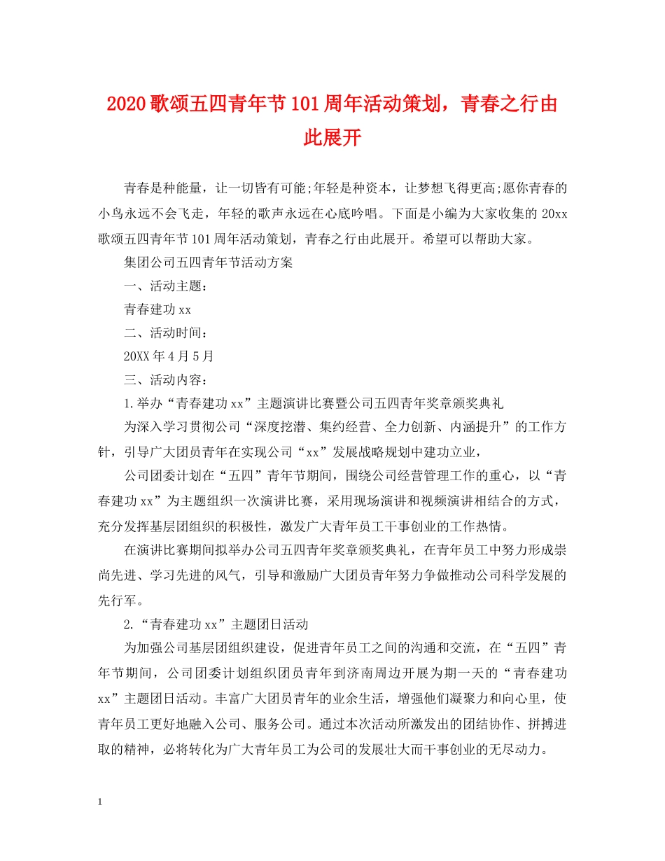 2024歌颂五四青年节101周年活动策划，青春之行由此展开_第1页