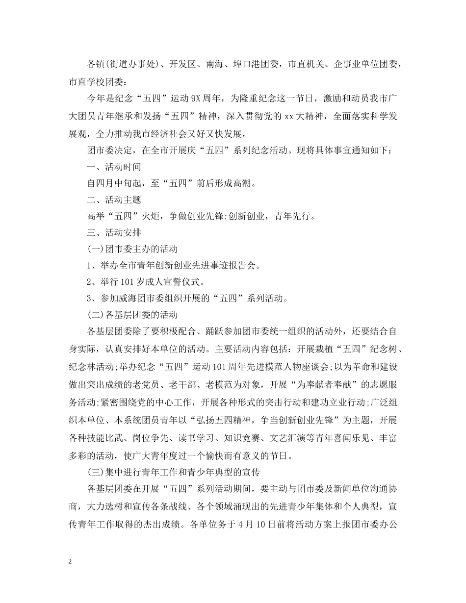 2024歌颂五四青年节101周年活动策划，青春之行由此展开_第2页