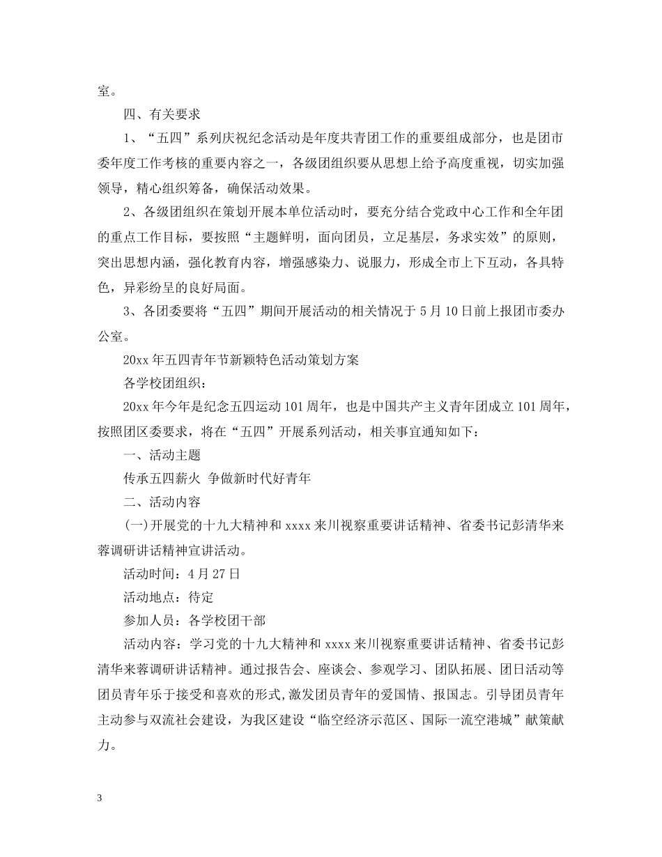 2024歌颂五四青年节101周年活动策划，青春之行由此展开_第3页