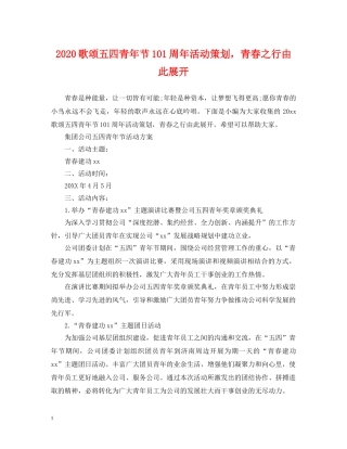 2024歌颂五四青年节101周年活动策划，青春之行由此展开