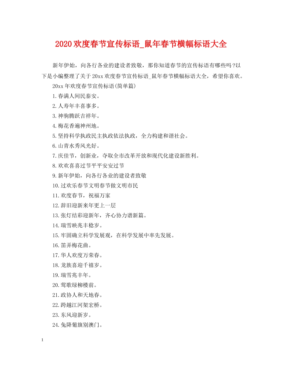 2024欢度春节宣传标语_鼠年春节横幅标语大全_第1页