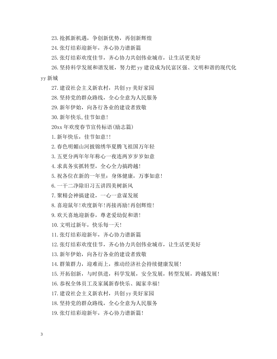 2024欢度春节宣传标语_鼠年春节横幅标语大全_第3页